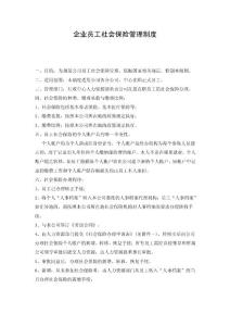 員工社會保險管理制度