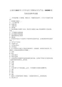 云南省2015年上半年安全工程師安全生產法：ohsms的發展及趨勢考試題