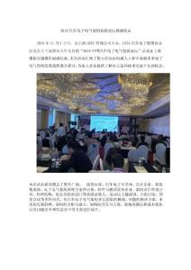 2018汽车电子电气架构创新论坛圆满结束