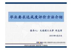 專業工程教育認證培訓-畢業要求達成度評價方法介紹