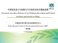 中国绿色港口与船舶大气污染防治经济激励政策