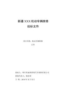 车辆维修投标文件；