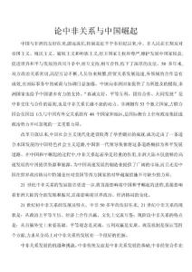 論中非關(guān)系與中國崛起
