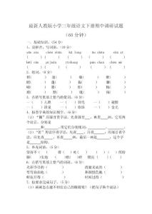 最新人教版小学三年级语文下册期中调研试题