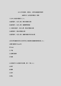 2018繼續教育《全科醫學概論》高分題庫