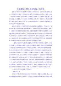 浅谈建筑工程主体结构施工的管理