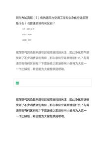 职称考试真题（5）供热通风与空调工程专业净化空调原理是什么？与普通空调有何区别？