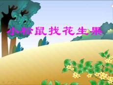蘇教版一年級下冊語文《小松鼠找花生果》