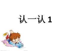 蘇教版一年級語文上冊《認一認1》