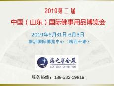 2019第二屆中國（山東）國際佛事用品博覽會