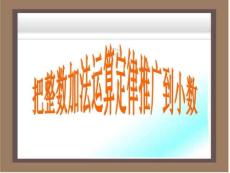 整數加法運算定律推廣到小數PPT_四年級數學下冊_圖文.ppt