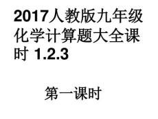 2017人教版九年級化學計算題大全_圖文.ppt