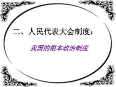 2017人教版政治必修二《5.2 人民代表大會制度我國的根....ppt