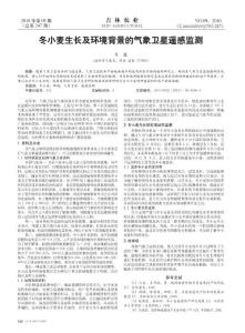 冬小麥生長(zhǎng)及環(huán)境背景的氣象衛(wèi)星遙感監(jiān)測(cè)