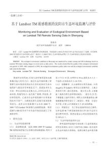 基于LandsatTM遙感數(shù)據(jù)的沈陽(yáng)市生態(tài)環(huán)境監(jiān)測(cè)與評(píng)價(jià)