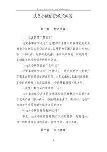 扶貧小額信貸政策問(wèn)答