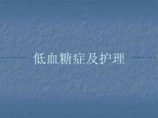 低血糖症及护理