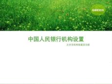 中國人民銀行機構(gòu)設置_圖文.ppt
