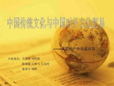中國傳統(tǒng)文化與中國對外文化貿(mào)易_圖文.ppt