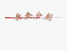 八年級(jí)數(shù)學(xué)下冊(cè) 42《黃金分割》課件_圖文.ppt