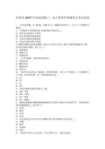 河南省2017年電機裝配工：電工特種作業操作證考試試卷
