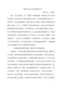 淺談小學語文有效教學論文