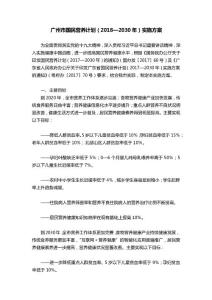 广州市国民营养计划（2018—2030年）实施方案