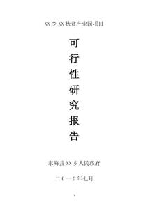 XX扶貧產業園區建設項目建設可行性研究報告