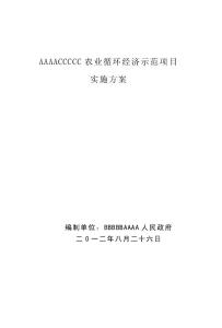xx村農業循環經濟示范項目實施方案