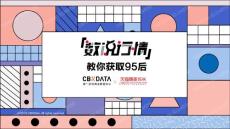 2018-95后人群基本特征和偏好洞察【CBNData】