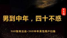 2017中年男性用戶掃描