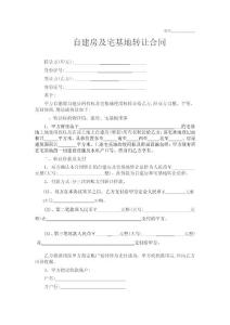 定金版自建房和宅基地轉讓協議