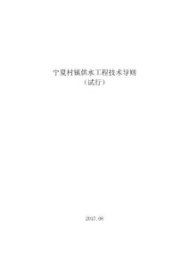 寧夏村鎮供水工程技術導則（試行）