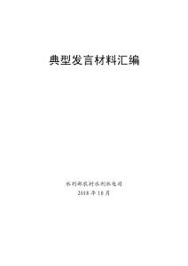 2018年農田水利設施產權制度改革和創新運行管護機制培訓班典型發言材料匯編