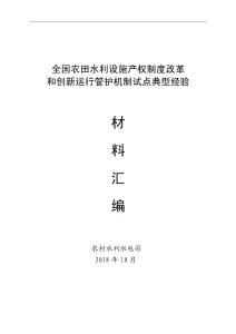 全國農田水利設施產權制度改革和創新運行管護機制試點典型經驗材料匯編