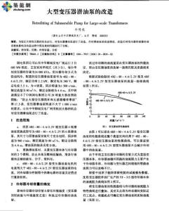 大型變壓器潛油泵的改造