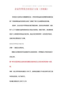 薪酬专题-企业年终奖合理设计方案（详细版，多种参考方案） .docx