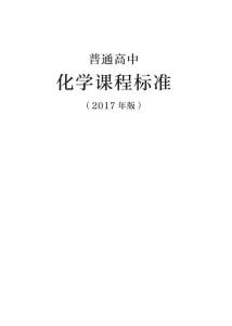 普通高中化學(xué)課程標(biāo)準(zhǔn)（2017年版）