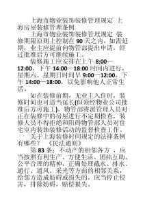 上海市物業裝飾裝修管理規定 上海房屋裝修管理條例