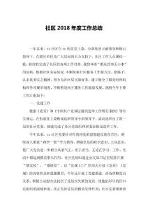 社區2018年度工作總結