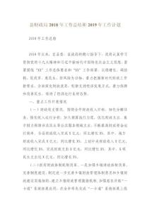 縣財政局2018年工作總結和2019年工作計劃