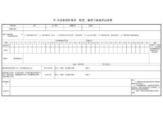 臭氧控制器维护保养、检查、修理三级保养记录表