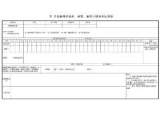 溶解氧调节器三级保养记录表