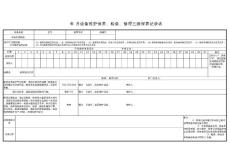 中央空调系统维护保养、检查、修理三级保养记录表