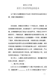 社區工作者年終總結范本