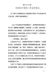 醫院醫療保險工作總結格式