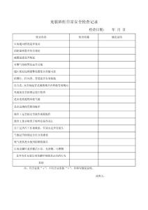 充装车间日常安全检查记录