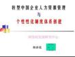 人资规划专题-转型中国企业人力资源管理与个性性化制度体系创建.docx