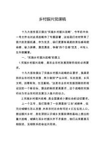 鄉村振興黨課稿