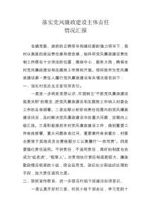 落實(shí)黨風(fēng)廉政建設(shè)主體責(zé)任情況匯報